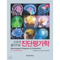 진단평가학(신경계물리치료), 범문에듀케이션, 신경계물리치료 진단평가학 편찬위원회 저