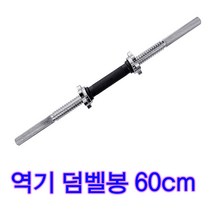 스타스포츠 덤벨봉 덤벨바 2.6kg 덤벨 원판봉 60cm 스타 원반호환 헬스봉 바벨봉