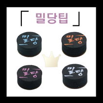 [블루당구재료] 밀당 팁 선수용 팁, MS