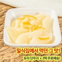 새콤한 유자단무지 1KG X3팩, 1세트