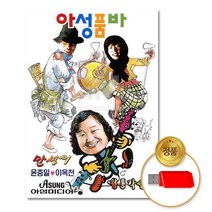 @S2K USB 아성품바 정통각설이 배뱅이타령 iDOaebea