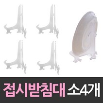 상패 상장진열 받침대 접시받침대 소형 4개 받, 본상품선택