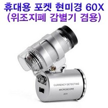휴대용 포켓 현미경 60배율(위조지폐 감별기 겸용)/ST