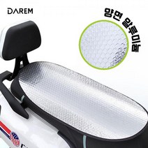 다름 스쿠터 시트 방열 방수커버 단열 보호 방수단열 보호 방수 방열 시트 커버, 본상품