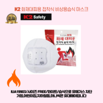 K2특허 필수비상용품 화재대피용 마스크 방연마스크 가정 지하철역 건물 학교 수련원 어린이집, 1개, 1개