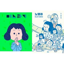 며느라기 ＋ 노땡큐 (며느라기 코멘터리) - 수신지 만화 2권세트