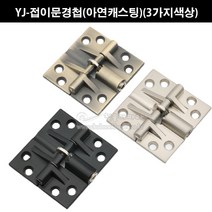 YJ-접이문경첩(아연캐스팅)(3가지색상)(접이정첩/접이문경첩/홀딩문경첩/슬라이딩레일/행거레일/접이문부속/홀딩문부속), 엔틱