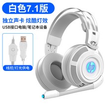 HP/HP H200컴퓨터 이어폰 머리착용식 스피커 7.1소리 e-sports피씨방 게임 모바일게임 마이크포함 cf유선 마이크 중저음 탁상 노트북 스마트폰, T05-화이트색7.1소리, C01-공식모델