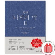 사은품+초역 니체의 말 책 2