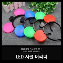 [야광 LED 용품] 서클 머리띠 미키머리띠, 03. 핑크