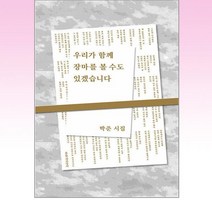 우리가 함께 장마를 볼 수도 있겠습니다(리커버):박준 시집, 박준 저, 문학과지성사