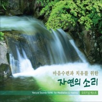 미개봉CD) 마음수련과 치유를 위한 자연의 소리 (2CD)