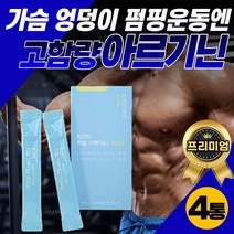 L아르기닌 보디빌딩 근육량늘리기 근손실 보충 보조제 초고함량 흡수잘되는 액상 헬스 부스터 에너지 스틱 남자 여자 근력운동 용품 보디빌더 여성 남성 트레이너 헬린이 선물 추천