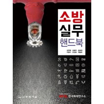 소방 실무 핸드북, 강주형, 동화기술