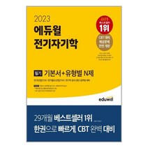 2023 에듀윌 전기기사 필기 전기자기학 기본서 + 유형별 N제 / 에듀윌