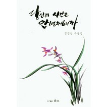 당신의 시간은 안녕하십니까:정정인 수필집, 순수, 정정인 저