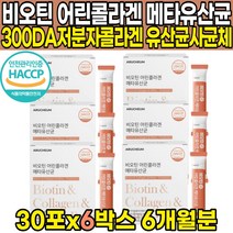 식약처 HACCP 해썹 인증 저분자 자분자 어린 피쉬 어류 생선 껍질 비늘 콜라겐 펩타이드 비오틴 비요틴 콜라갠 콜라캔 팹타이드 비오딘 비오겐 히알루온산 히알루론산 가루 분말 스틱, 30포 X 6박스 (6개월분)