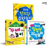 [로그인] 엄마표 놀이책 3종 세트(엄마표 가베놀이 창의왕 수학놀이 실험왕 과학놀이), 단품