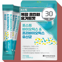 포스트 프리 바이오틱스 유산균 고르는법 복합 포뮬러 신 바이오 올인원 요거트맛 스틱