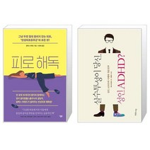 피로 해독 + 실수투성이 당신 성인 ADHD (마스크제공)