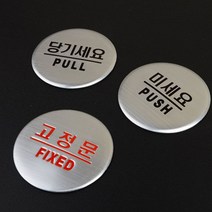당기세요 미세요 고정문 출입문 표지판 X3개 돔사인, 본상품선택