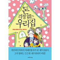 돈 걱정 없는 우리집:가족을 행복하게 하는 재무관리, 비전과리더십, 김의수