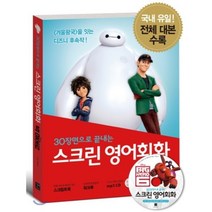 스크린 영어회화 빅 히어로