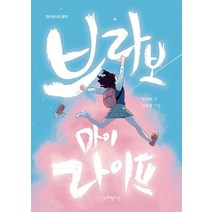 브라보 마이 라이프, 단비청소년, 염연화