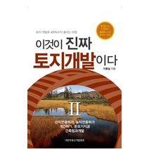 이것이 진짜 토지개발이다 2:토지 개발로 400%수익 올리는 비법, 대한부동산개발협회