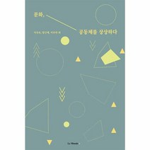 르몽드코리아 문화 공동체를 상상하다 (마스크제공), 단품, 단품