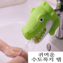 귀여운 캐릭터 수도꼭지 세면 보조기 아이템 워터 탭 욕실 물놀이 세면대 악어 상어 안전 커버 육아템 장난감 연장 유아용 유아 꼭지 수전 보호대 신생아 아기 어린이 안전