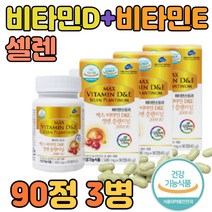 식약처 인정 부모님 뼈 건강 영양제 비타민D 90정 3개 셀렌 비타민E 유산균3종 해조분말 부모님 성인 청소년 임 신 산 부 초기 건강 보조 식품 종합 멀티 고함량
