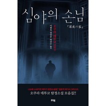 심야의 손님 : 오쿠라 데루코 단편선, 도서