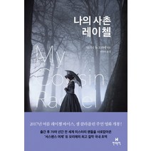 나의 사촌 레이첼, 현대문학, 대프니 듀 모리에