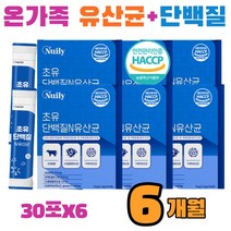 식약처인정 해썹 락토바실러스 가세리 모유유래 유산균 초유 단백질 분말 가루 스틱 30포 6개 고단백 저분자 담백질 프로바이오틱스 장내유익균 단쇄지방산 패밀리 온가족 추천