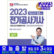 전기기사 실기 책 교재 과년도 기출문제집 문제해설 2023, 윤조