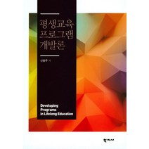 평생교육 프로그램 개발론, 학지사, 신용주 저