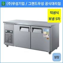 우성 테이블 냉장고 공장직배송 1500(5자) CWS-150RT, 1500(5자)/내부스텐/냉장고/기계실 우측/아날로그