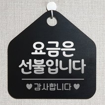 제제데코 오픈클로즈 카페 부재중 외출중 휴무 안내판 팻말 문패 안내표지판 제작 173요금은선불입니다 오각20cm, 173요금은선불입니다 오각형 단면(포맥스 블랙+문구 실버헤어), 1개