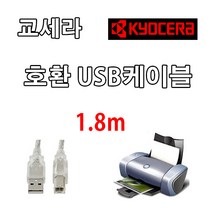 KYOCERA 컬러프린터 교세라 ECOSYS P5021cdw 호환 USB 프린터케이블, 1개, 1.8m