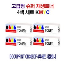 싹3세일 Docuprint CM305df 4색세트 재생토너, 상세페이지 참조, 상세페이지 참조
