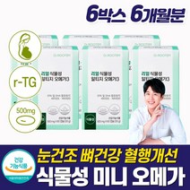 복합 항산화제 오메가3 눈 뼈 종합 혈액영양제 알 작은 미니 캡슐 비타민 d E 쓰리 스리 복합 알티지 순수 초임계 식물성 프리미엄 항산패 포장 rTG 혈행 개선제 중성지방 낮추는, 6박스 6개월분