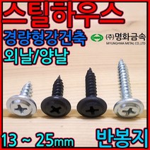 스틸하우스용 태핑 직결 나사 피스 대와샤 경량철골 외날 경량형강건축 큰와샤 큰머리, 2-1 PW #10 양날백색, 4.8*32mm-250개(반봉지)