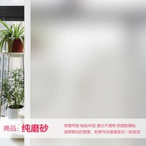 안개필름 창문 유리 스티커 비침 방지 불투명 비침 방지 욕실 화장실 비침 필름, 01 【일반-퓨어 스크럽】（본드 있음）가격 실속，클래식