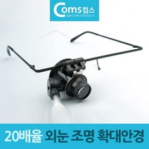 파트제이 정밀작업용 확대안경 확대경 루페 조명 20배율, 상세페이지 참조