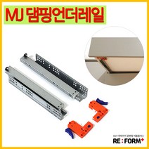 리폼플러스 MJ댐핑언더레일 서랍레일 특수레일 댐핑레일, 4_MJ댐핑언더레일450용 1조