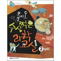 몹시도 수상쩍은 과학 교실 2 : 날씨, 서지원 글/한수진 그림/와이즈만 영재교육연구소 감수, 와이즈만북스(와이즈만 BOOKs)