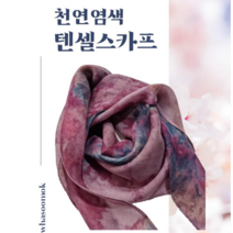 (주)화수목 천연염색 [꽃분홍] 텐셀 스카프