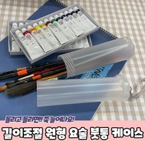 미술도구 붓보관 늘어나는 요술 붓통 케이스