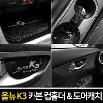 sioncompany_카본스타일 컵홀더 도어캐치(올뉴K3) 도어캐치패널커버 자동차관리 차량튜닝 차량꾸미기 차튜닝--SC, 2019년 이후_카본 컵홀더(무선충전-유)